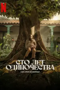 Сто лет одиночества 